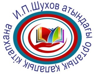 КГУ «Центральная городская библиотека имени И. Шухова» ПЛАН РАБОТЫ ЦБС на  март 2026 г.